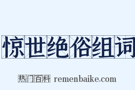惊世绝俗组词是什么意思的图片